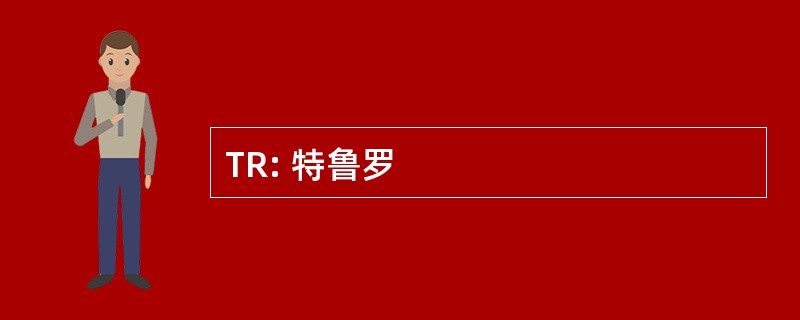 TR: 特鲁罗