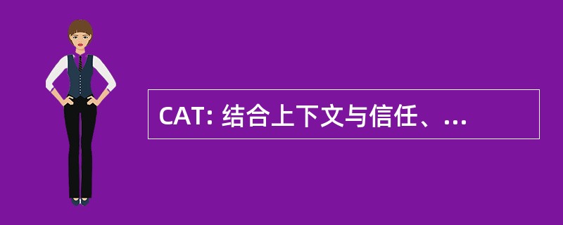 CAT: 结合上下文与信任、 安全和隐私