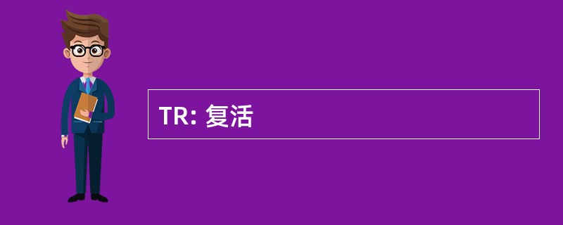 TR: 复活