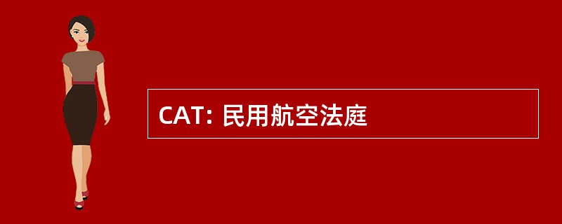 CAT: 民用航空法庭