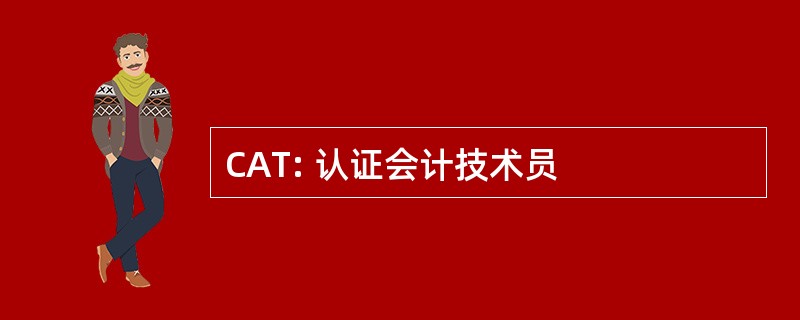 CAT: 认证会计技术员