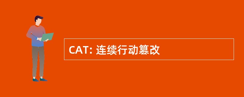 CAT: 连续行动篡改