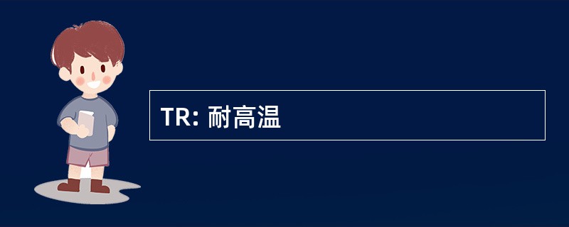 TR: 耐高温