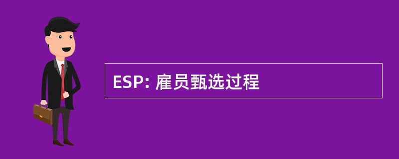 ESP: 雇员甄选过程