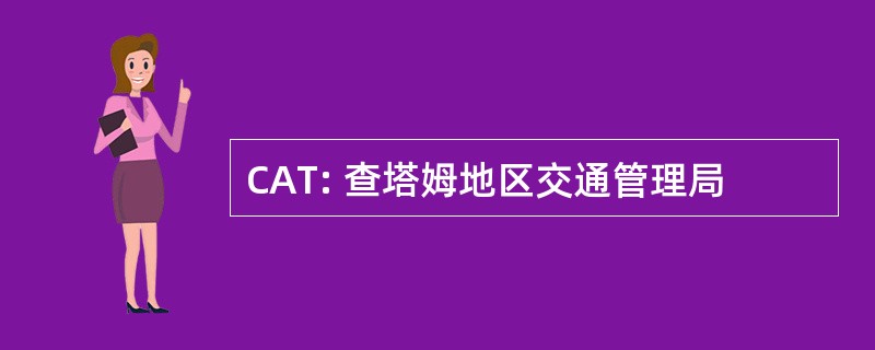 CAT: 查塔姆地区交通管理局