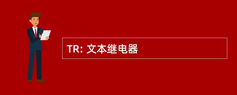 TR: 文本继电器