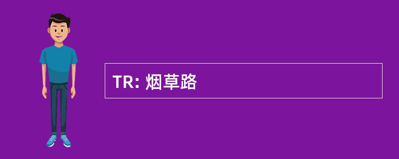 TR: 烟草路