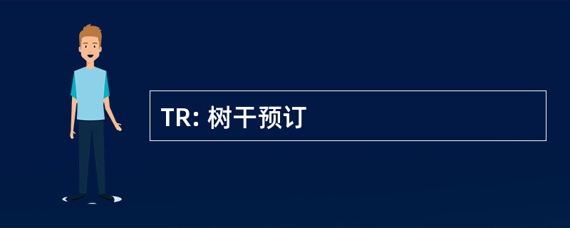 TR: 树干预订