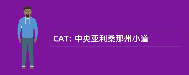 CAT: 中央亚利桑那州小道