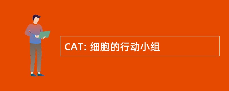 CAT: 细胞的行动小组