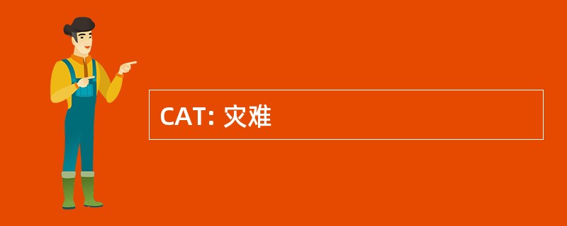 CAT: 灾难