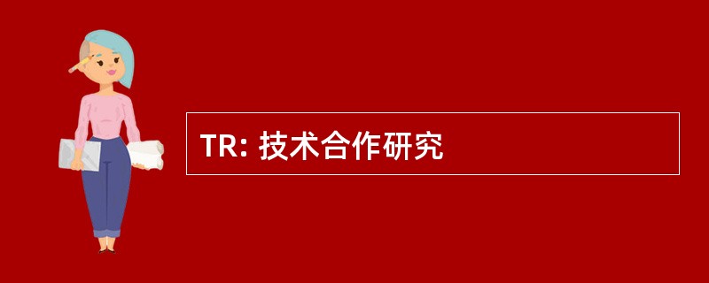 TR: 技术合作研究