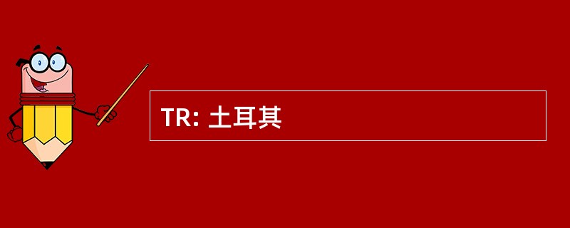 TR: 土耳其