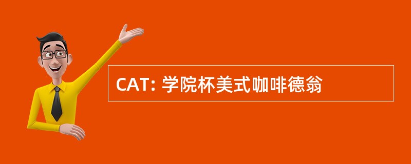 CAT: 学院杯美式咖啡德翁