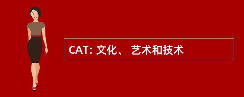 CAT: 文化、 艺术和技术