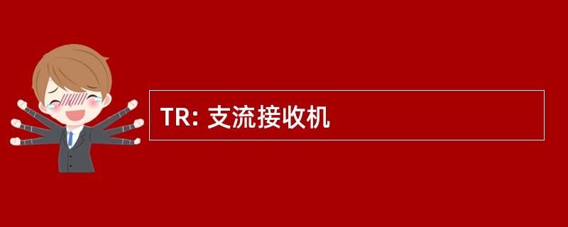 TR: 支流接收机