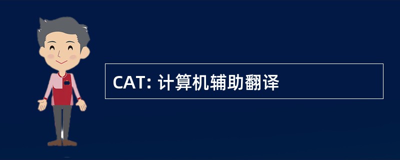 CAT: 计算机辅助翻译