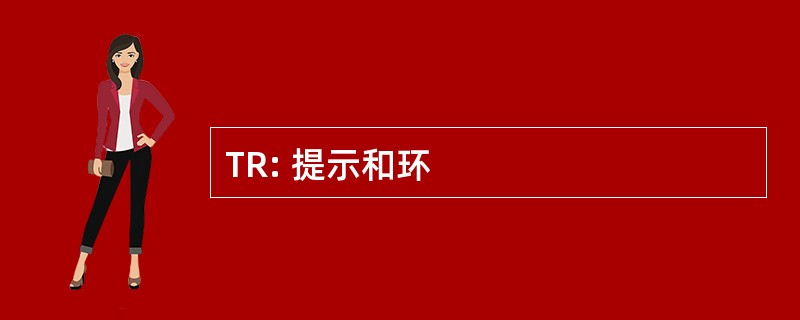 TR: 提示和环