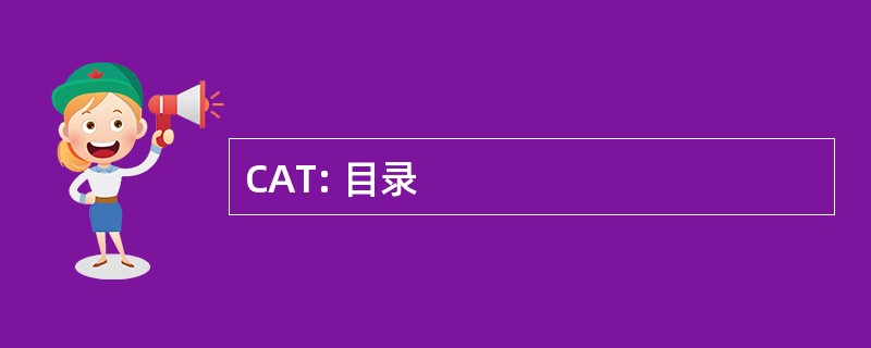 CAT: 目录