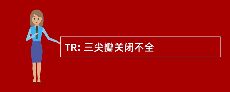 TR: 三尖瓣关闭不全