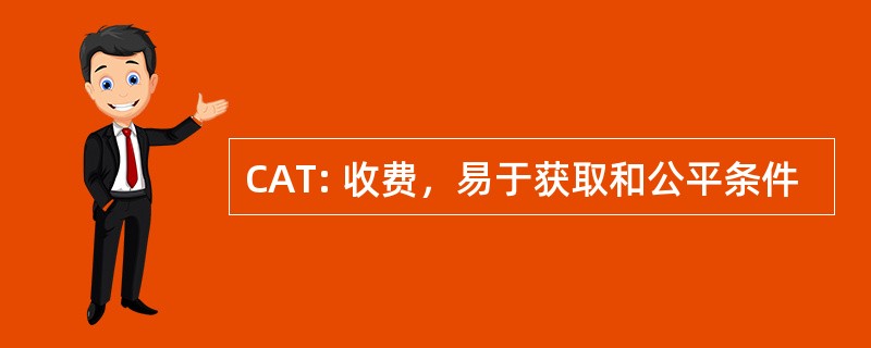 CAT: 收费，易于获取和公平条件