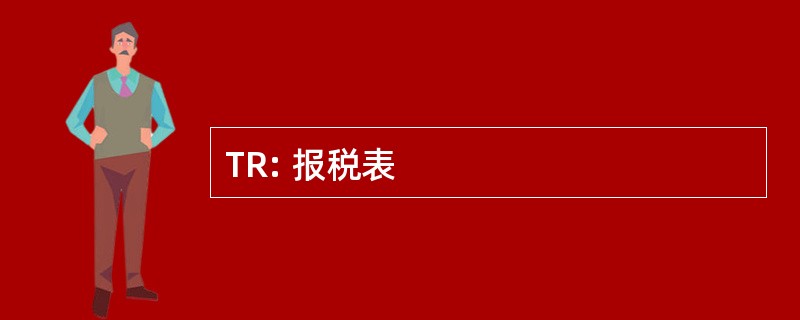 TR: 报税表