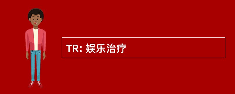 TR: 娱乐治疗