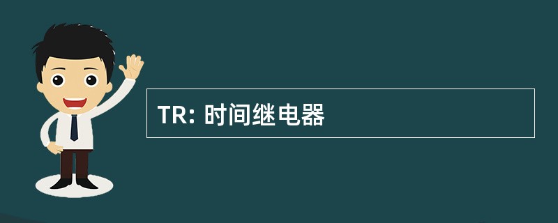 TR: 时间继电器