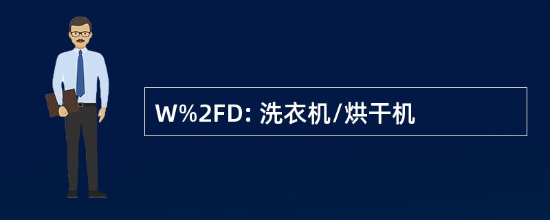 W%2FD: 洗衣机/烘干机