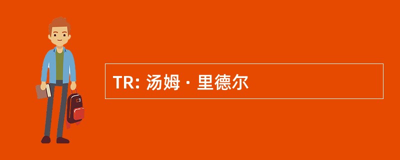 TR: 汤姆 · 里德尔