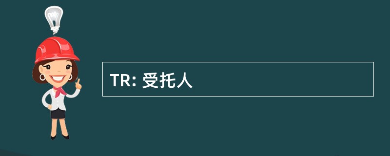 TR: 受托人