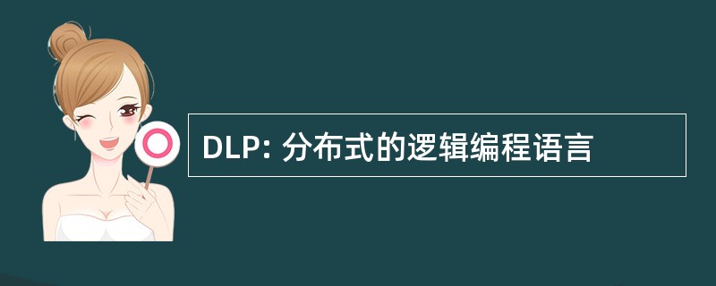 DLP: 分布式的逻辑编程语言