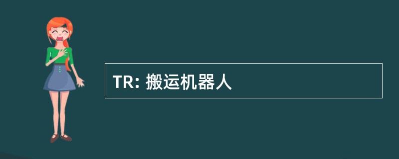 TR: 搬运机器人