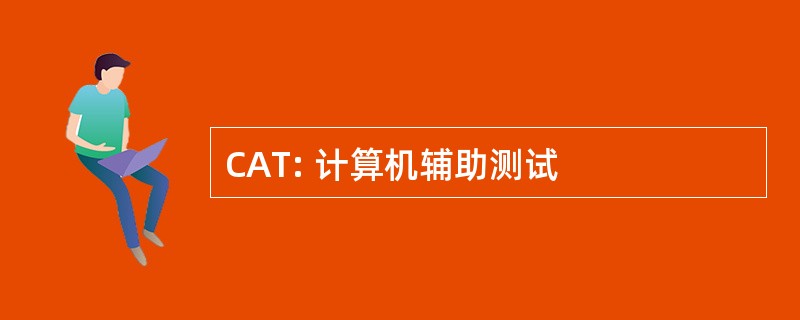 CAT: 计算机辅助测试