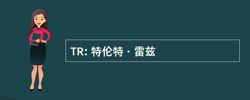 TR: 特伦特 · 雷兹