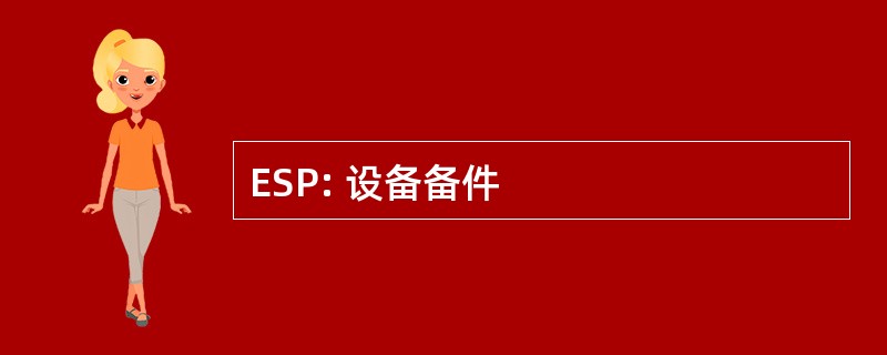 ESP: 设备备件