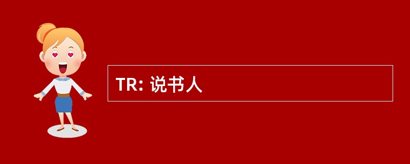 TR: 说书人