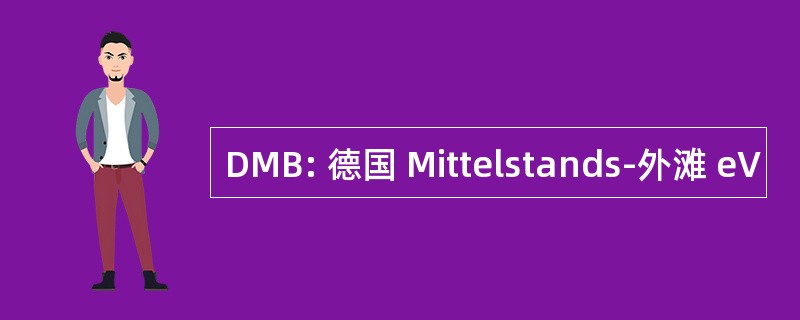 DMB: 德国 Mittelstands-外滩 eV