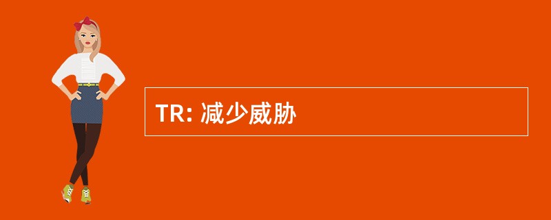 TR: 减少威胁