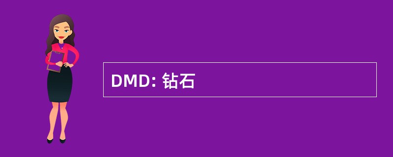 DMD: 钻石