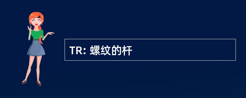 TR: 螺纹的杆