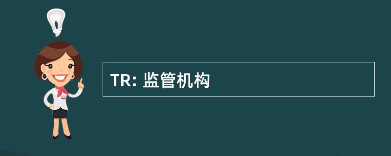 TR: 监管机构