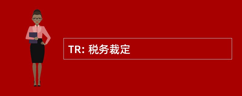 TR: 税务裁定