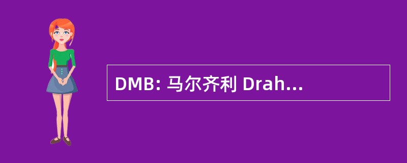 DMB: 马尔齐利 Drahtseilbahn-Stadt 伯尔尼