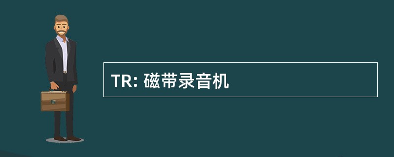 TR: 磁带录音机