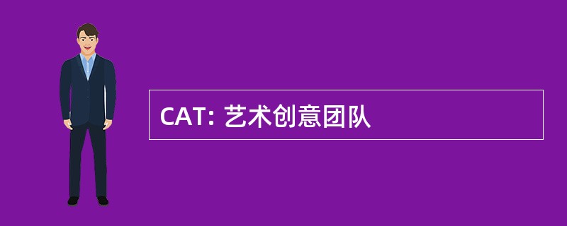 CAT: 艺术创意团队