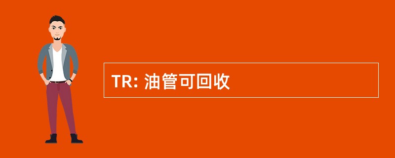 TR: 油管可回收