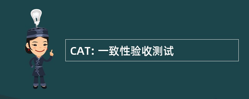 CAT: 一致性验收测试