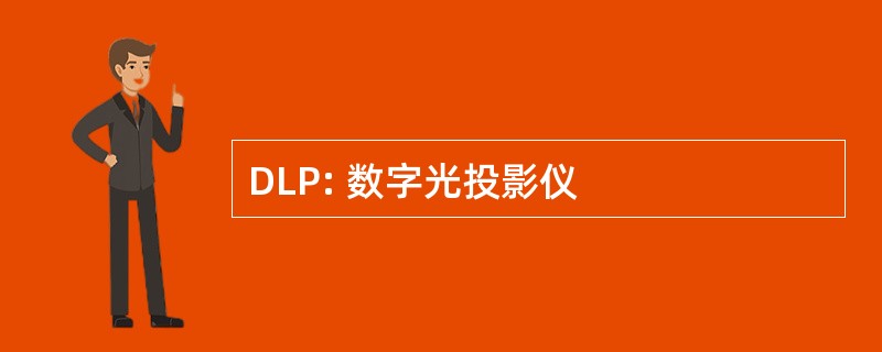 DLP: 数字光投影仪