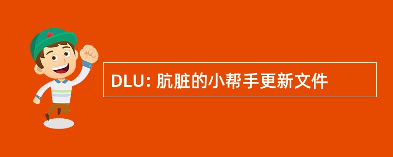 DLU: 肮脏的小帮手更新文件